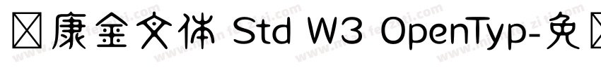 华康金文体 Std W3 OpenTyp字体转换
